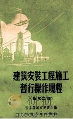 建筑安装工程施工暂行操作规程  防水工程（1959 PDF版）