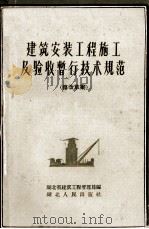 建筑安装工程施工及验收暂行技术规范  修改草案（1959 PDF版）