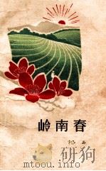 岭南春  杨石（1964 PDF版）
