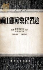 矿山运输教程习题（1955.02 PDF版）