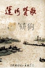 运河赞歌（1973 PDF版）