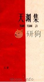 天渊集（1961 PDF版）