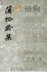 蒲松龄集  上（1962 PDF版）