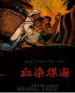 血染煤海（1964 PDF版）