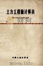 土方工程量计算表（1965 PDF版）