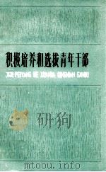 积极培养和选拔青年干部（1973 PDF版）