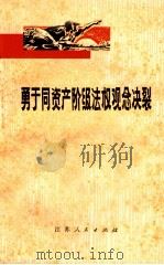 勇于同资产阶级法权观念决裂（1975 PDF版）