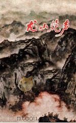 龙山炮声（1977 PDF版）