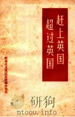 赶上英国,超过英国! 1958 PDF电子版封面 3104·47 福建人民出版社编辑