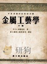 中等专业学校教学用书  金属工艺学  下（1955 PDF版）