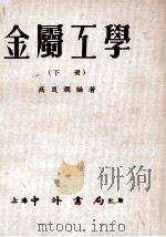 金属工学 下 1954 PDF电子版封面 高良润编著