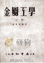 金属工学  上（1953 PDF版）