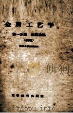 金属工艺学金属冶炼  第1分册（1959 PDF版）