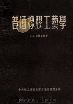 普通橡胶工艺学（1954 PDF版）