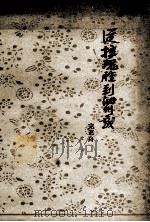 从拉魂腔到泗州戏（1963 PDF版）