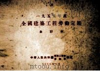 一九五五年度全国建筑工程劳动定额  合订本（1955 PDF版）