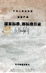 中华人民共和国冶金产品  国家标准、部标准目录  1976（1976 PDF版）
