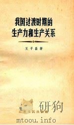 我国过渡时期的生产力和生产关系 1957 PDF电子版封面 3100·73 王子昌著
