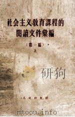 社会主义教育课程的阅读文件汇编  第1编  上（1957 PDF版）