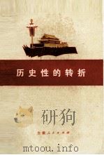 历史性的转折（1974 PDF版）
