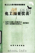 化工测量仪表（1997 PDF版）
