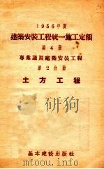 1956年度建筑安装工程统一施工定额 第4册 专业通用建筑安装工程 第2分册 土方工程 1956 PDF电子版封面 15052·32