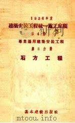 1956年度建筑安装工程统一施工定额  第4册  专业通用建筑安装工程  第3分册  石方工程（1956 PDF版）