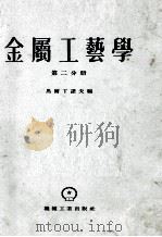金属工艺学  第2分册（1956 PDF版）