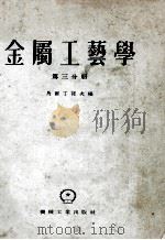 金属工艺学  第3分册（1956 PDF版）