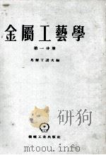 金属工艺学  第1分册（1955 PDF版）