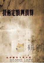 技术定额与预算（1956 PDF版）