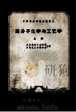 中等专业学校交流讲义  高分子化学与工艺学  上（1961 PDF版）