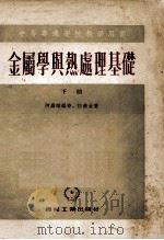 中等专业学校教学用书  金属学与热处理基础  下（1955 PDF版）