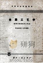 中等专业学校教材  金属工艺学  适用于机械热加工专业（1964 PDF版）