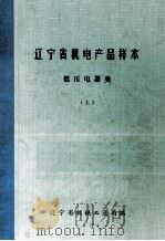 辽宁省机电产品样本  低压电器类  上（1974 PDF版）