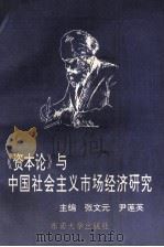 《资本论》与中国社会主义市场经济研究（1996 PDF版）