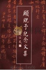 顾贶予纪念文集 1998 PDF电子版封面 管惟吾主编;金鱼为副主编