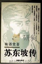 苏东坡传（1992 PDF版）