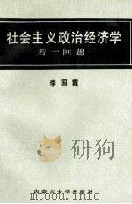 社会主义政治经济学若干问题（1989 PDF版）