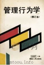管理行为学（1990 PDF版）