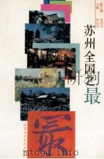 苏州全国之最（1994 PDF版）