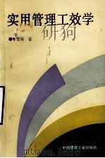 实用管理工效学 1993 PDF电子版封面 7800900738 牛雪筠编著