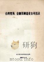 台湾贸易、金融及制造业公司名录 1993 PDF电子版封面 周治华主编;吴奈夫副主编