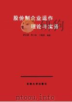 股份制企业运作理论与实务（1994.01 PDF版）