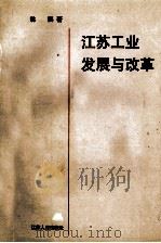 江苏工业发展与改革 1998 PDF电子版封面 721401274X 翁展著