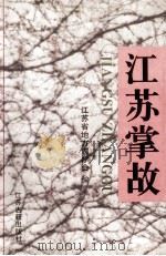 江苏掌故 1997 PDF电子版封面 7805199256 江苏省地方志学会编