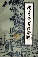 传奇作家陈登科（1991 PDF版）