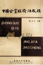 中国企业经济法教程 1991 PDF电子版封面 7810235184 曹洁泉主编;白世春,张永久,张文炳副主编