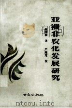 亚洲非农化发展研究 1988 PDF电子版封面 7805600155 包宗顺译;严英龙校
