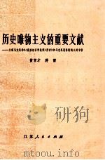 历史唯物主义的重要文献 介绍马克思《〈政治经济学批判序言〉》和马克思恩格斯的八封书信 1978 PDF电子版封面 3100·194 黄育才,蒋雷著